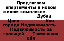 Предлагаем апартаменты в новом жилом комплексе Mina Azizi (Palm Jumeirah, Дубай) › Цена ­ 37 504 860 - Все города Недвижимость » Недвижимость за границей   . Тюменская обл.